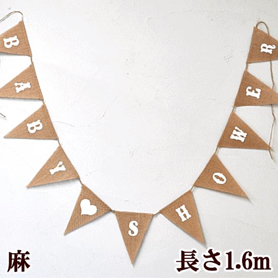 MY mama 麻のガーランド BABY SHOWER ゆうパケ送料無料 □ ナチュラル