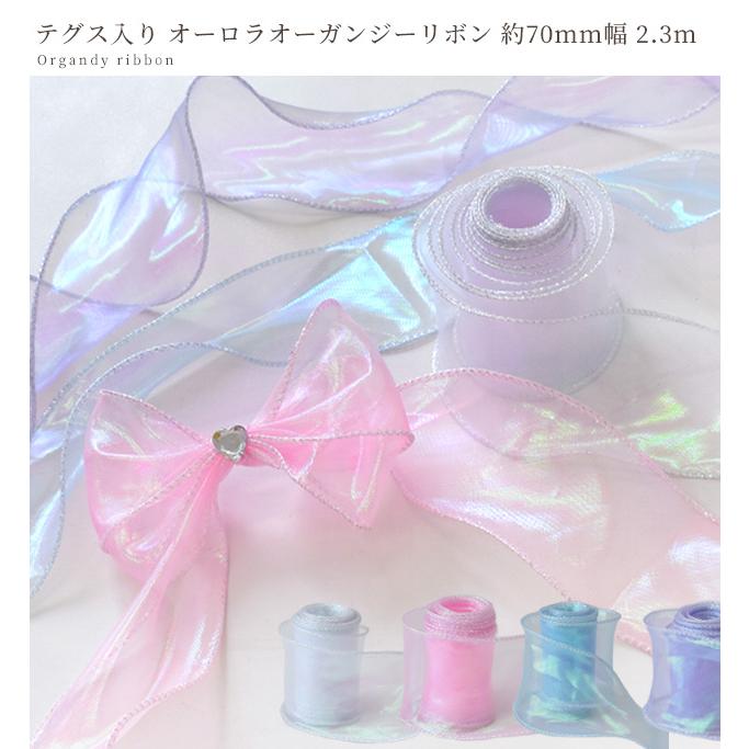 MY mama オーガンジー リボン ワイヤー 入り オーロラ 約 70mm 幅 約