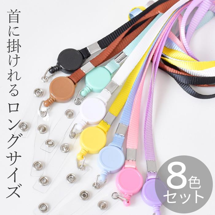 MY mama リール付 ネックストラップ ロング 全8色 セット □ カラフル