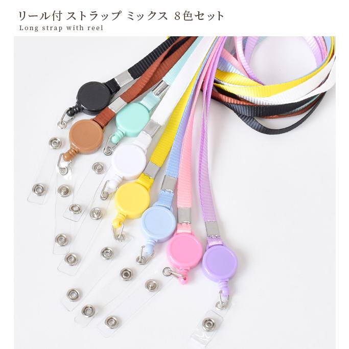 MY mama リール付 ネックストラップ ロング 全8色 セット □ カラフル