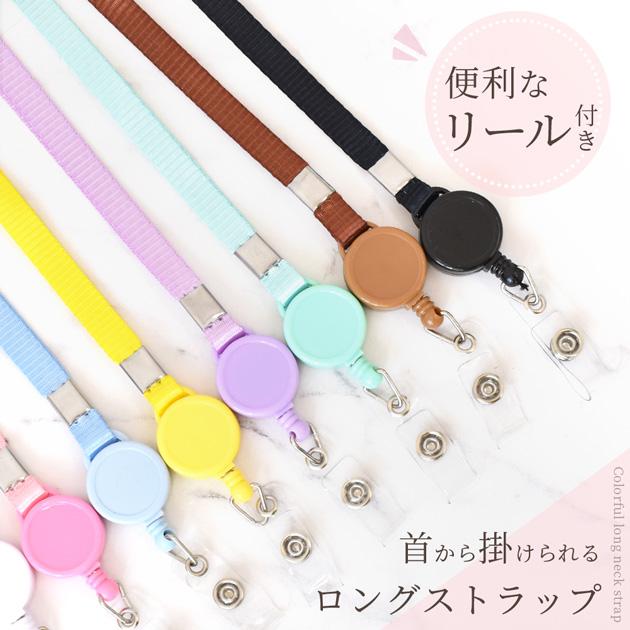 MY mama リール付 ネックストラップ ロング 全8色 セット □ カラフル