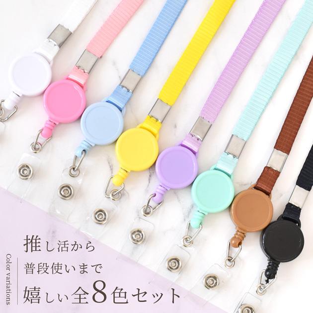 MY mama リール付 ネックストラップ ロング 全8色 セット □ カラフル