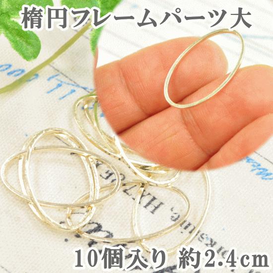 MY mama フレームパーツ・楕円大 縦約24mm ゴールド10個