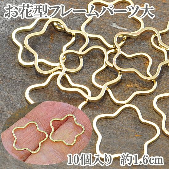 MY mama フレームパーツ・花型フレーム大サイズ 約16mm ゴールド10個