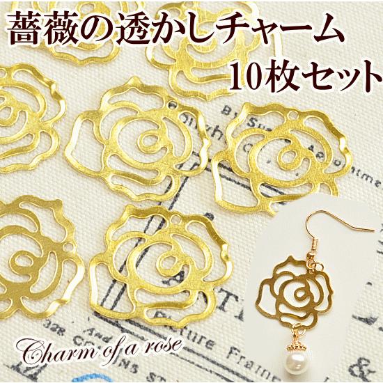 MY mama （完売しました）薔薇の透かしチャーム ゴールド10個 