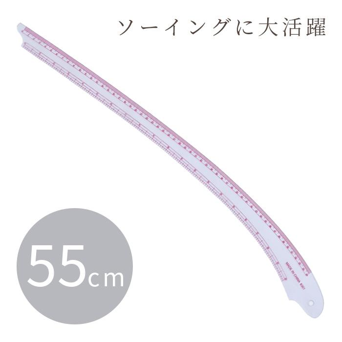 カーブ定規 55cm □ Hカーブ ソーイング 洋裁 製図 スカート パンツ