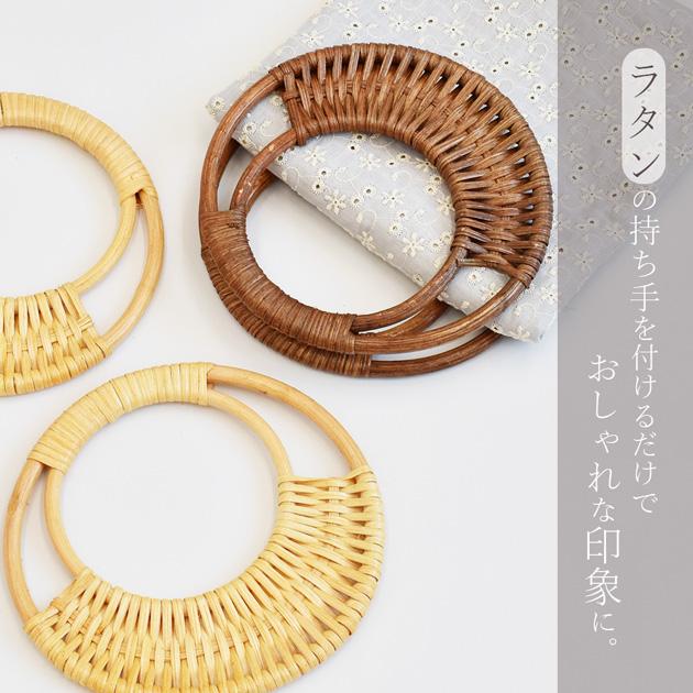 MY mama ラタン ハンドル 小 2本入 全2色 □ 籐籠 籐バック 籐編み 籐