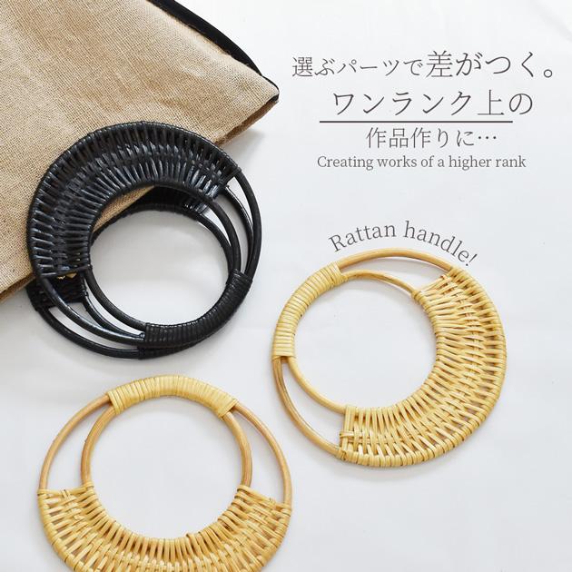MY mama ラタン ハンドル 大 2本入 全2色 □ 籐籠 籐バック 籐編み 籐