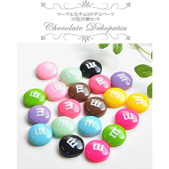 MY mama 訳あり デコパーツ まるでチョコ マーブル 13mm 10色 20個入