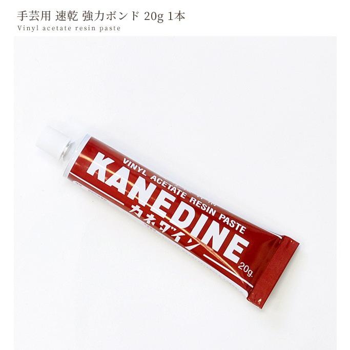 多目的 ボンド 20g 1本 つまみ細工 速乾 強力 ■ カネダイン KANEDINE 接着剤 ソーイング アクセサリー 道具 材料 布用  ■｜my-mama｜02