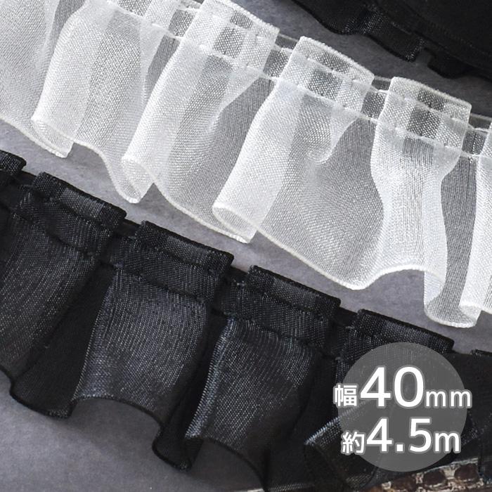 レース オーガンジー ギャザー フリル 約40mm 幅 約4.5m □ 推し活 白