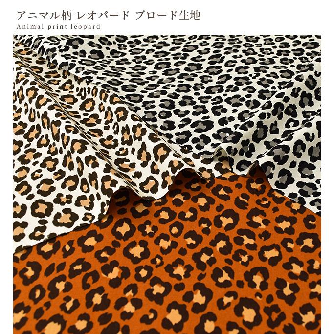 生地 布 布地 わいい かっこいい おしゃれ ブロード アニマル柄