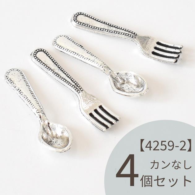 MY mama ミニ スプーン フォーク パーツ チャーム 4個 2タイプ □ カン