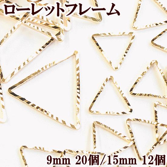 MY mama ローレットフレームパーツ 三角 約9mm 約15mm □ レジン