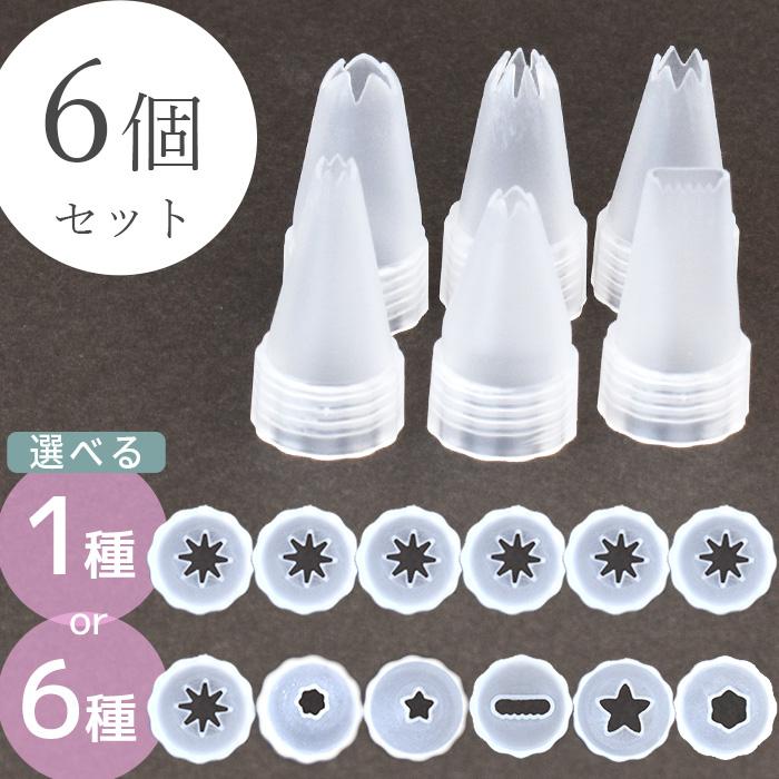 MY mama デコ ホイップ クリーム 絞り口 6個 セット 全2種 □ しぼり口