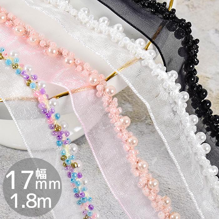 オーガンジー ブレード パール & ビーズ 付 かわいい 約17mm 幅 約1.8m