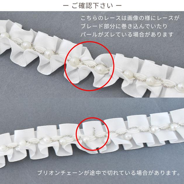 レース パール & ブリオン チェーン 付き 約27mm幅 約1.8m 全2色