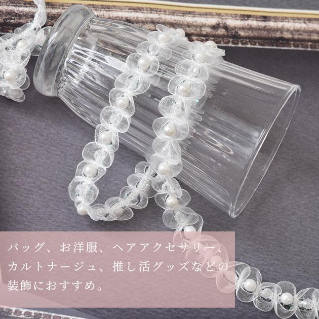 レース ブレード パール & ビーズ 付 かわいい 約20mm 幅 約1.75m 