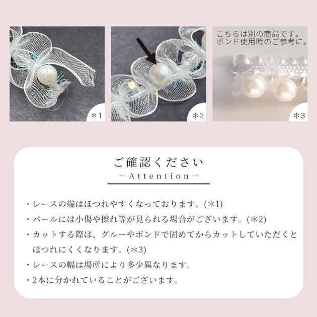 レース ブレード パール & ビーズ 付 かわいい 約20mm 幅 約1.75m