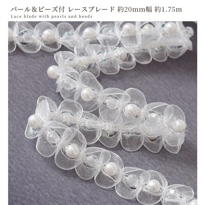 レース ブレード パール & ビーズ 付 かわいい 約20mm 幅 約1.75m 