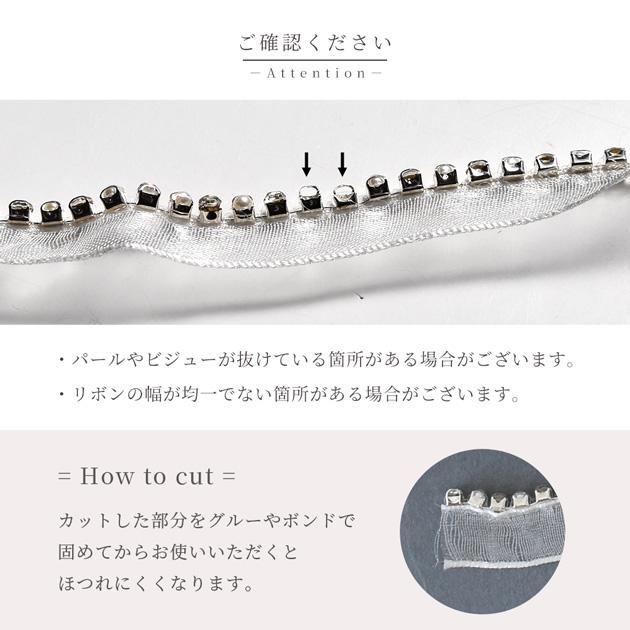 少々難あり オーガンジー パール ビジュー 付 ブレード 約10mm 幅 約 