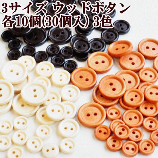 MY mama ウッド ボタン 3サイズ 30個 □ フチあり 2つ穴 木 木のボタン  