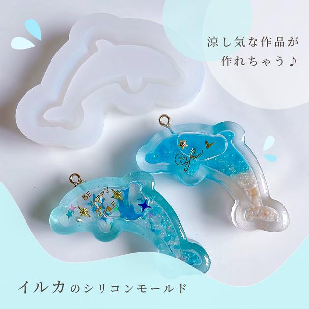 シリコンモールド シャカシャカ イルカ □ 海 夏 アニマル かわいい