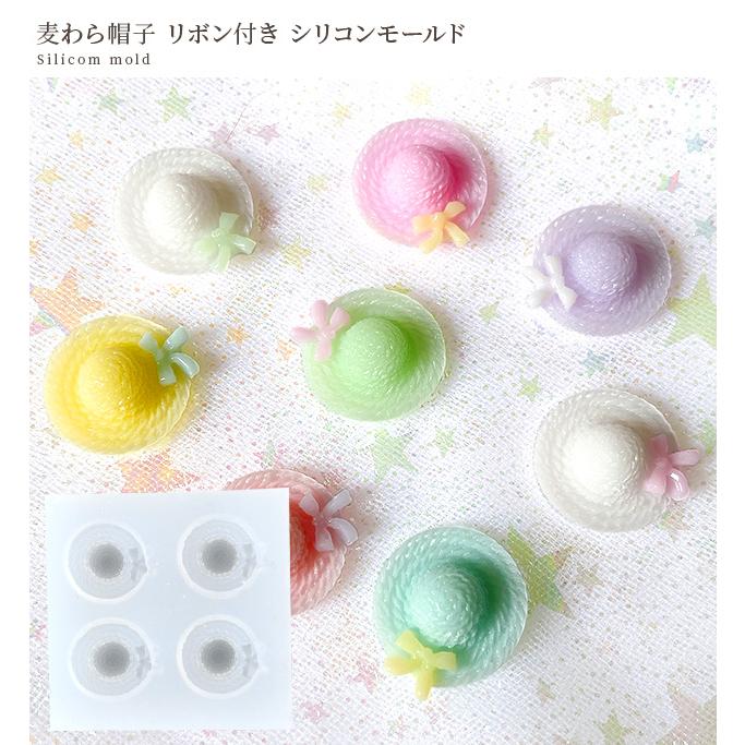 帽子パーツ シリコン製 シリコン モールド リボン 付き 麦わら 帽子 可愛い リアル □ ぼうし