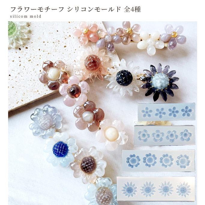 ハンドメイド 用品 シリコンモールド ドライフラワー ビーズ シリコンモールド シリコン型 モールド フラワー モチーフ 全4種 □ 花