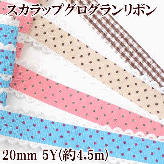 スカラップ グログランリボン mm 5y 約4 5m ハンドメイド 手芸 手作り ドット チェック 水玉 柄物