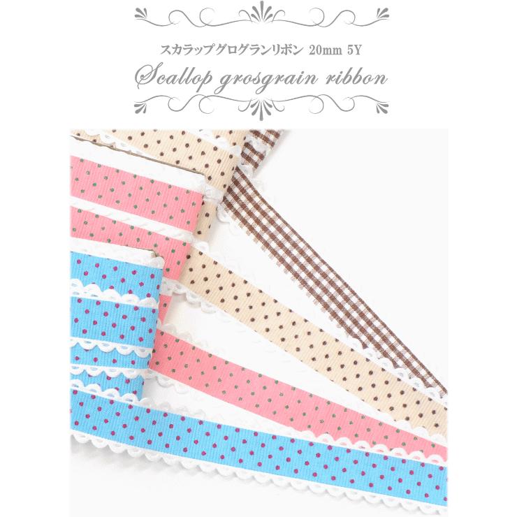 スカラップ グログランリボン mm 5y 約4 5m ゆうパケ可 ハンドメイド 手芸 手作り ドット チェック 水玉 柄物 アクセサリー ラッピング かわいい 手作り工房 Mymama Paypayモール店 通販 Paypayモール