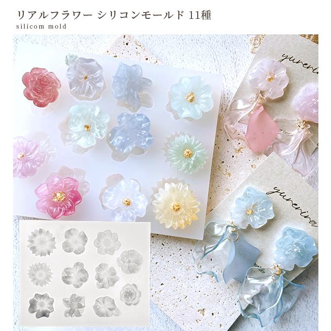 【#32】花　型　シリコンモールド　フラワー シリコンモールド シリコン型 モールド リアル フラワー 11種 □ 花