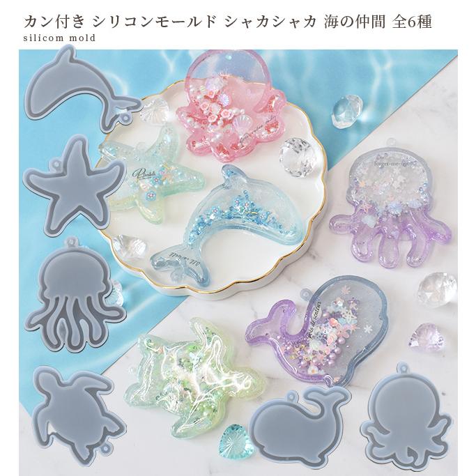 カン付き シリコン モールド シャカシャカ 海 の 仲間 全6種