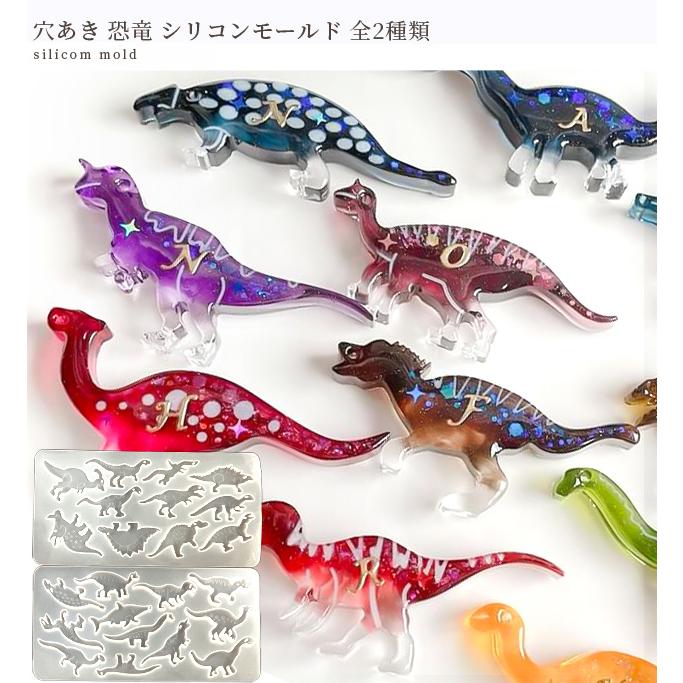 MY mama シリコンモールド レジン 型 恐竜 全2種類 □ 穴あき