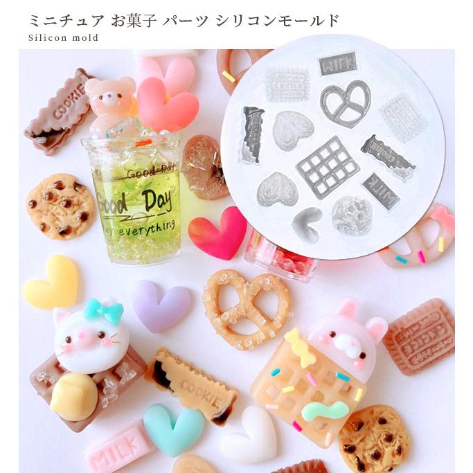 シリコンモールド シリコン型 モールド レジン ミニチュア お菓子