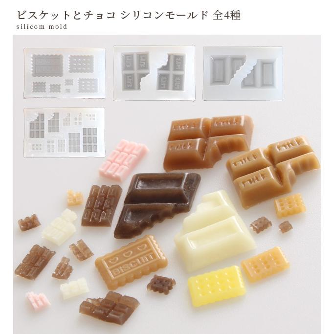 シリコン モールド ビスケット と チョコ 全4種 □ お菓子 かわいい 