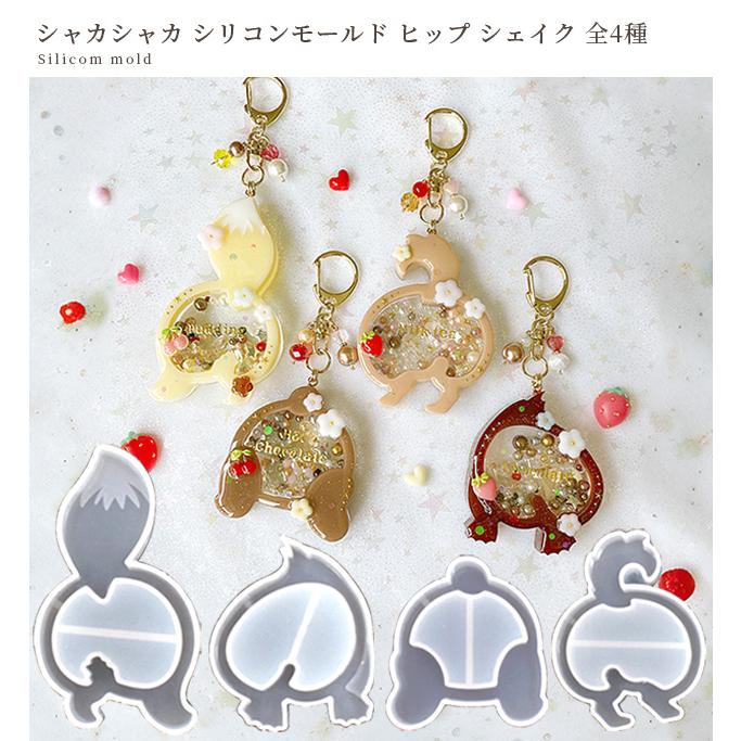 シリコン モールド シャカシャカ ヒップ シェイク 全4種 □ 可愛い