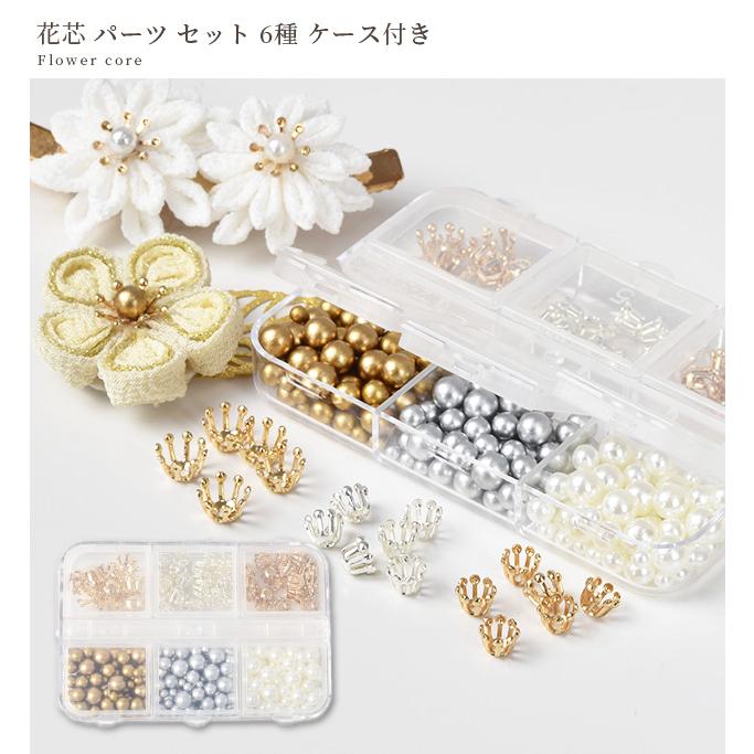 MY mama 花芯 パーツ セット 6種類 ケース付き □ つまみ細工 MY mama 花芯 パーツ セット 6種類 ケース付き □ つまみ細工