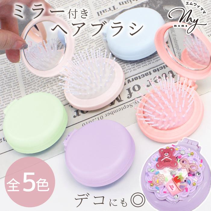 MY mama 折りたたみ ミラー付 ヘアブラシ 全5色 □ 可愛い カラフル 櫛