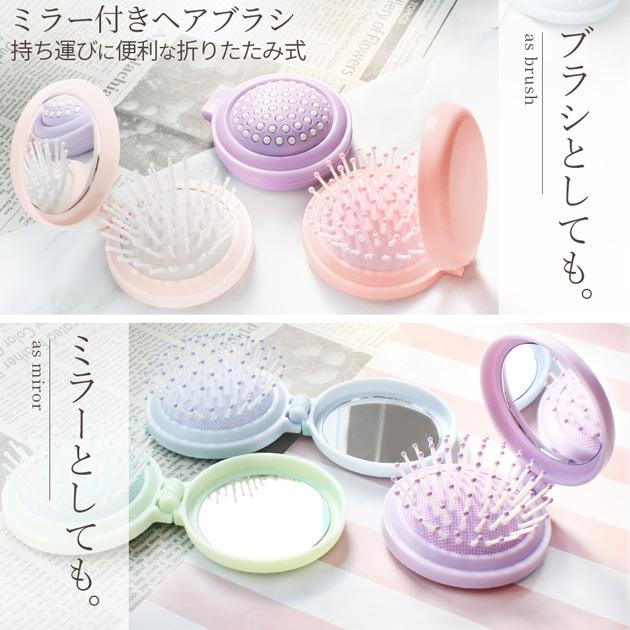 MY mama 折りたたみ ミラー付 ヘアブラシ 全5色 □ 可愛い カラフル 櫛