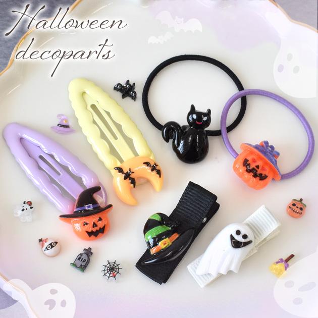 MY mama デコパーツ ハロウィン かわいい おばけ かぼちゃ 10個入