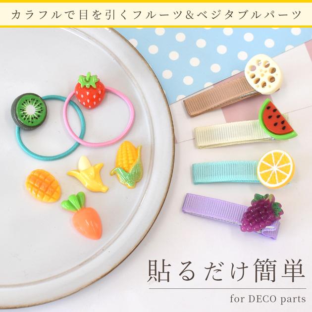 デコ パーツ 野菜 と 果物 10個 セット □ 可愛い カラフル フルーツ  