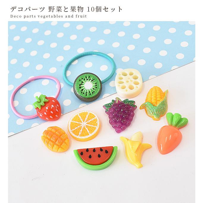 デコ パーツ 野菜 と 果物 10個 セット □ 可愛い カラフル フルーツ