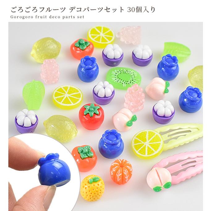 MY mama ごろごろ フルーツ デコ パーツ セット 30個入 かわいい  