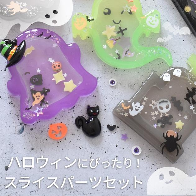 MY mama 封入パーツ ハロウィン スライス アソート セット □ ケース