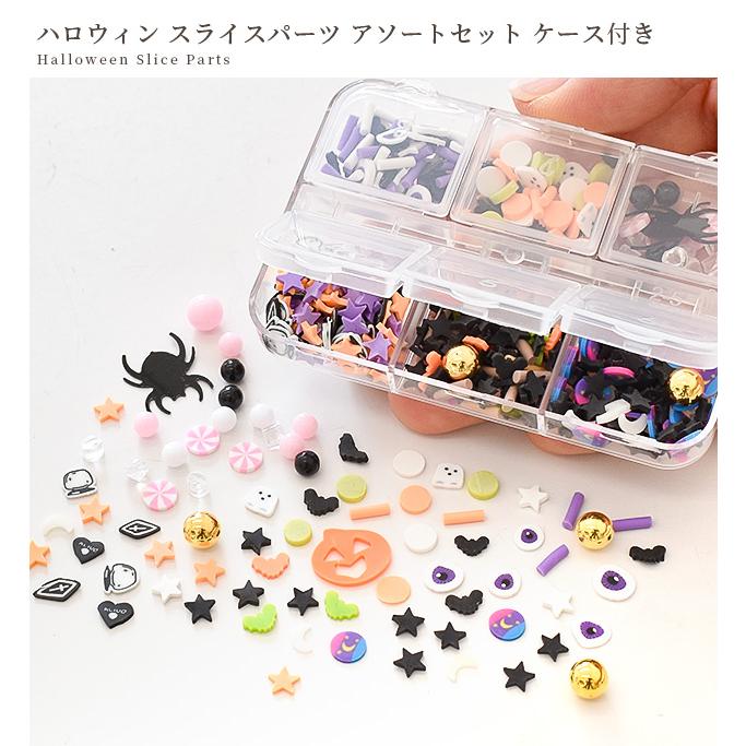 MY mama 封入パーツ ハロウィン スライス アソート セット □ ケース