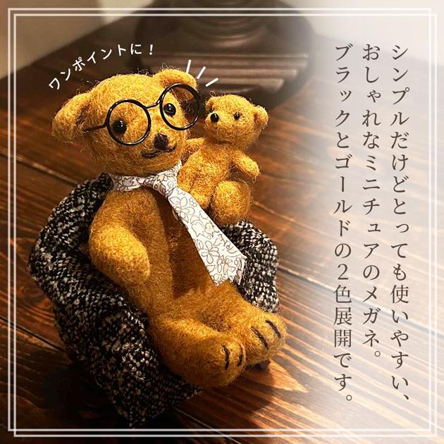 ミニチュア 素材 メガネ 4個入 全2色 □ メタル デコ パーツ 眼鏡