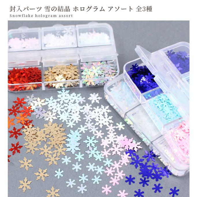 MY mama 封入 パーツ 雪 の 結晶 ホログラム アソート ケース入 全3種