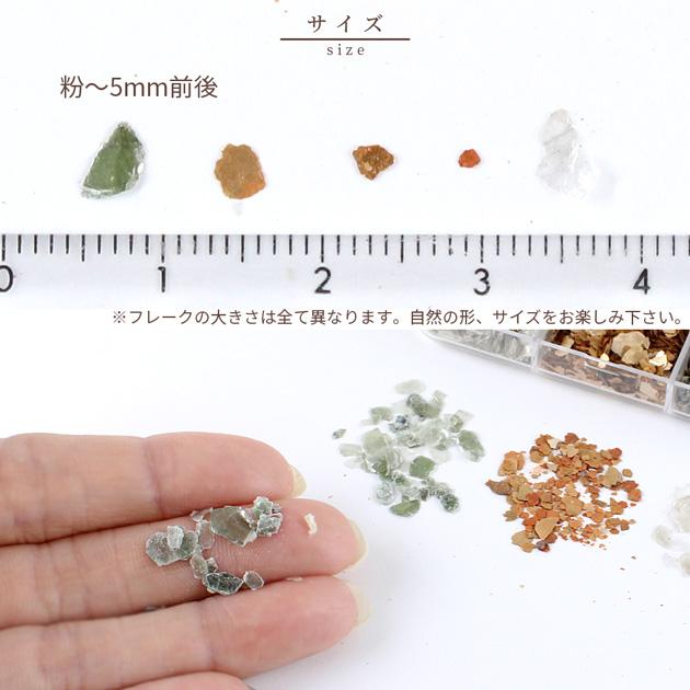 MY mama レジン 封入パーツ マイカ フレーク 鉱物 □ 6種セット ケース