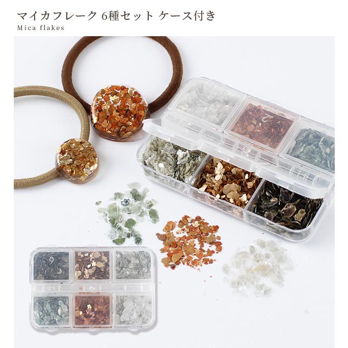MY mama レジン 封入パーツ マイカ フレーク 鉱物 □ 6種セット ケース